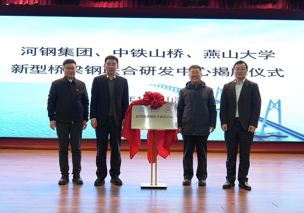 河鋼集團(tuán)+中鐵山橋+燕山大學(xué)！新型橋梁鋼聯(lián)合研發(fā)中心成立